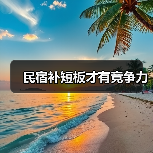 民宿补短板才有竞争力（图2）
