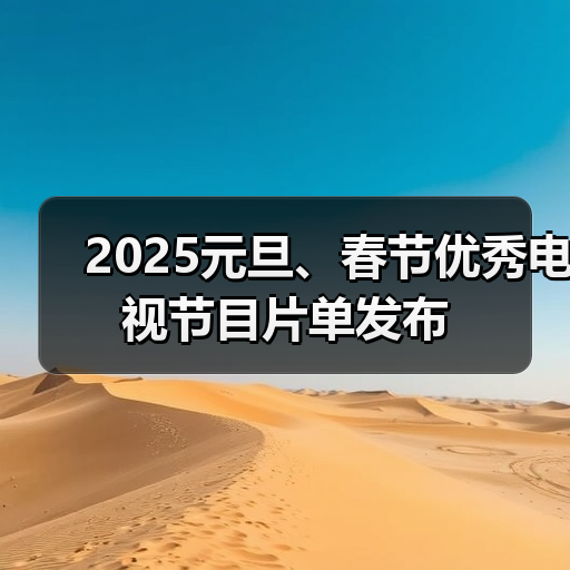 2025元旦、春节优秀电视节目片单发布（图1）