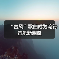 “古风”歌曲成为流行音乐新潮流(图1) “古风”歌曲成为流行音乐新潮流(图1)