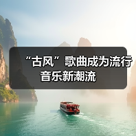 “古风”歌曲成为流行音乐新潮流(图4) “古风”歌曲成为流行音乐新潮流(图4)