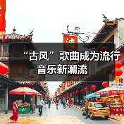 “古风”歌曲成为流行音乐新潮流(图3) “古风”歌曲成为流行音乐新潮流(图3)