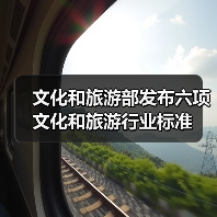 文化和旅游部发布六项文化和旅游行业标准（图3）