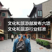 文化和旅游部发布六项文化和旅游行业标准（图2）