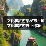 文化和旅游部发布六项文化和旅游行业标准（图4）