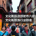 文化和旅游部发布六项文化和旅游行业标准（图1）