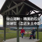 微山湖畔：精美的石头会唱歌（走进乡土中国）（图4）
