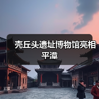 壳丘头遗址博物馆亮相平潭(图4) 壳丘头遗址博物馆亮相平潭(图4)