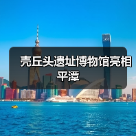 壳丘头遗址博物馆亮相平潭(图3) 壳丘头遗址博物馆亮相平潭(图3)