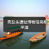 壳丘头遗址博物馆亮相平潭(图1) 壳丘头遗址博物馆亮相平潭(图1)
