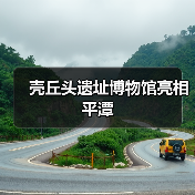 壳丘头遗址博物馆亮相平潭(图2) 壳丘头遗址博物馆亮相平潭(图2)