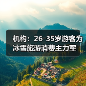 机构：26―35岁游客为冰雪旅游消费主力军（图1）