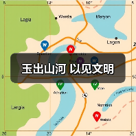 玉出山河 以见文明(图3) 玉出山河 以见文明(图3)