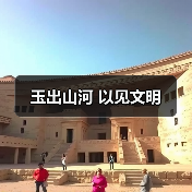 玉出山河 以见文明(图4) 玉出山河 以见文明(图4)