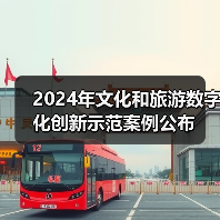 2024年文化和旅游数字化创新示范案例公布(图4) 2024年文化和旅游数字化创新示范案例公布(图4)