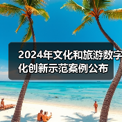 2024年文化和旅游数字化创新示范案例公布(图3) 2024年文化和旅游数字化创新示范案例公布(图3)