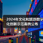 2024年文化和旅游数字化创新示范案例公布(图2) 2024年文化和旅游数字化创新示范案例公布(图2)