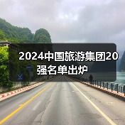 2024中国旅游集团20强名单出炉（图2）