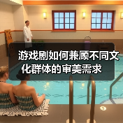 游戏剧如何兼顾不同文化群体的审美需求（图3）