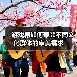 游戏剧如何兼顾不同文化群体的审美需求（图4）