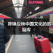 呼唤反映中国文化的数据库（图4）