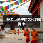 呼唤反映中国文化的数据库（图3）