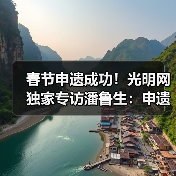 春节申遗成功！光明网独家专访潘鲁生：申遗成功是起点而不是终点（图1）