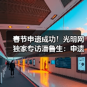 春节申遗成功！光明网独家专访潘鲁生：申遗成功是起点而不是终点（图2）
