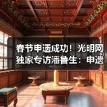 春节申遗成功！光明网独家专访潘鲁生：申遗成功是起点而不是终点（图3）