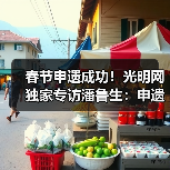 春节申遗成功！光明网独家专访潘鲁生：申遗成功是起点而不是终点（图4）
