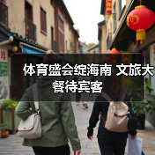 体育盛会绽海南 文旅大餐待宾客（图3）