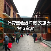 体育盛会绽海南 文旅大餐待宾客（图4）