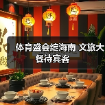 体育盛会绽海南 文旅大餐待宾客（图2）