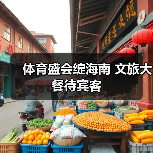 体育盛会绽海南 文旅大餐待宾客（图1）
