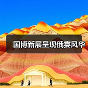 国博新展呈现俄宴风华（图4）