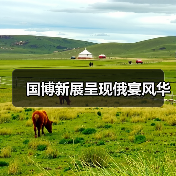 国博新展呈现俄宴风华（图2）