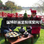 国博新展呈现俄宴风华（图3）