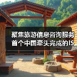 聚焦旅游信息咨询服务 首个中国牵头完成的ISO旅游国际标准发布（图4）