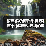 聚焦旅游信息咨询服务 首个中国牵头完成的ISO旅游国际标准发布（图3）