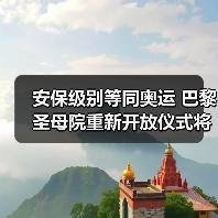 安保级别等同奥运 巴黎圣母院重新开放仪式将启（图4）