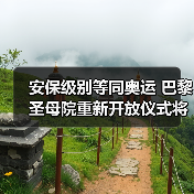 安保级别等同奥运 巴黎圣母院重新开放仪式将启（图3）