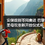 安保级别等同奥运 巴黎圣母院重新开放仪式将启（图1）