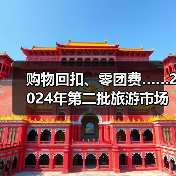 购物回扣、零团费……2024年第二批旅游市场秩序整治典型案例发布（图3）