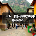 三亚：国际赛事为城市旅游添彩（图2）