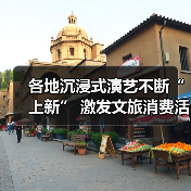 各地沉浸式演艺不断“上新” 激发文旅消费活力(图4) 各地沉浸式演艺不断“上新” 激发文旅消费活力(图4)