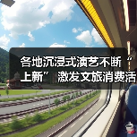 各地沉浸式演艺不断“上新” 激发文旅消费活力(图1) 各地沉浸式演艺不断“上新” 激发文旅消费活力(图1)