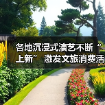 各地沉浸式演艺不断“上新” 激发文旅消费活力(图2) 各地沉浸式演艺不断“上新” 激发文旅消费活力(图2)