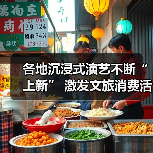 各地沉浸式演艺不断“上新” 激发文旅消费活力(图3) 各地沉浸式演艺不断“上新” 激发文旅消费活力(图3)