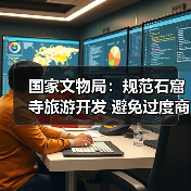 国家文物局:规范石窟寺旅游开发 避免过度商业化、娱乐化(图4) 国家文物局:规范石窟寺旅游开发 避免过度商业化、娱乐化(图4)