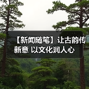 【新闻随笔】让古韵传新意 以文化润人心(图3) 【新闻随笔】让古韵传新意 以文化润人心(图3)