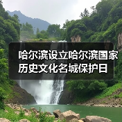 哈尔滨设立哈尔滨国家历史文化名城保护日(图1) 哈尔滨设立哈尔滨国家历史文化名城保护日(图1)